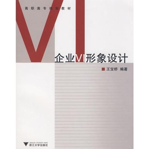 高職高專(zhuān)規(guī)劃教材《企業(yè)VI形象設(shè)計(jì) 項(xiàng)目策劃與公關(guān)服務(wù)》——構(gòu)建品牌視覺(jué)與溝通的專(zhuān)業(yè)基石