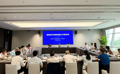 廣州特辦組織召開服務(wù)地方商務(wù)發(fā)展工作座談會(huì)，聚焦農(nóng)牧業(yè)技術(shù)開發(fā)與服務(wù)