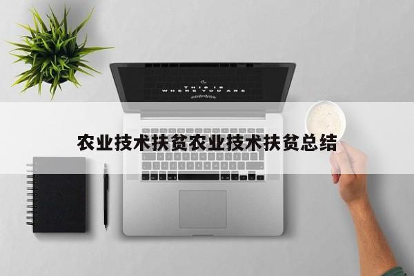 技術扶貧助推農牧業技術開發與服務的實踐與總結